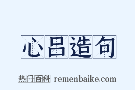 心吕造句是什么意思的图片